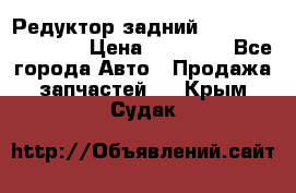 Редуктор задний Infiniti FX 2008  › Цена ­ 25 000 - Все города Авто » Продажа запчастей   . Крым,Судак